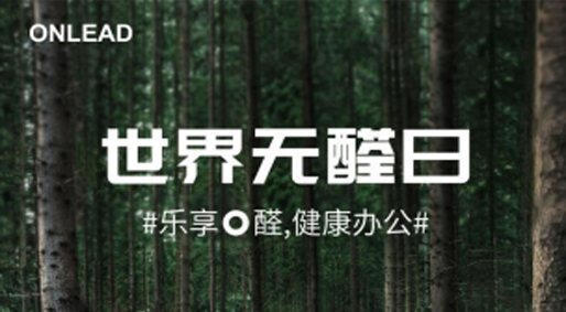 世界无醛日 | 卓想科技集团无醛战略升级